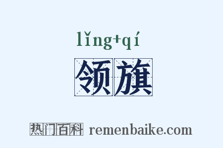 领旗是什么意思的图片